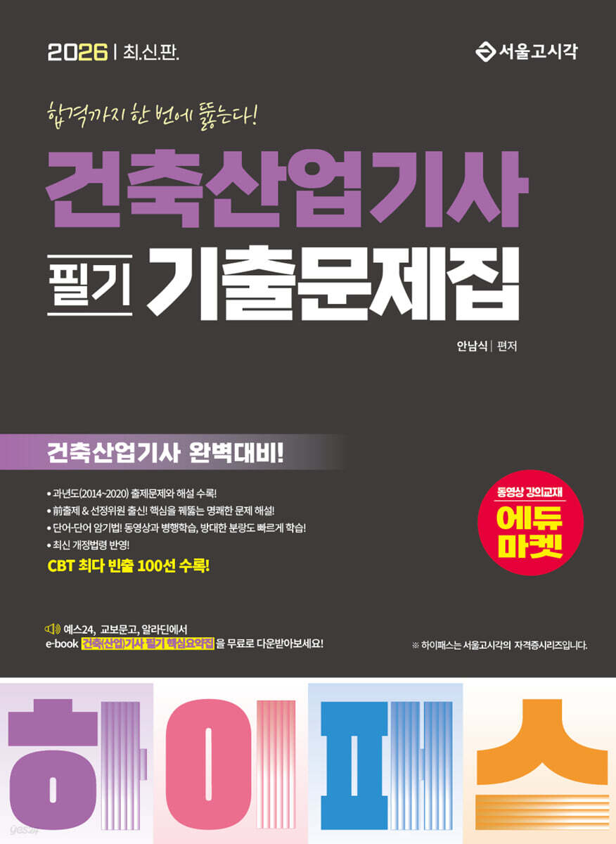 2026 하이패스 건축산업기사 필기 기출문제집