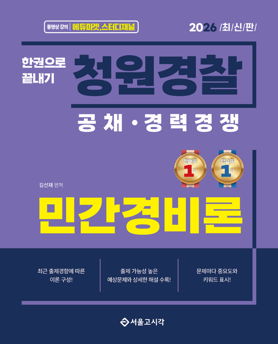 2026 한권으로 끝내기 청원경찰 민간경비론