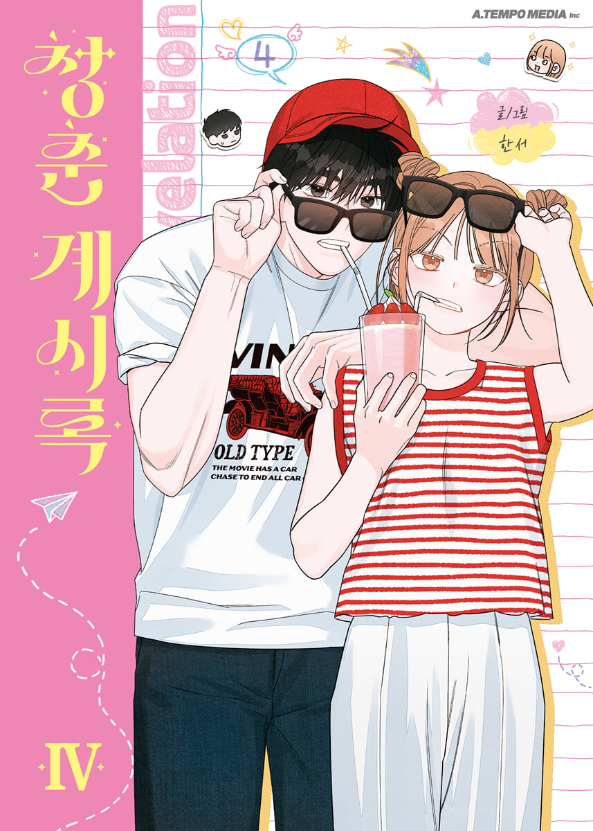 청춘계시록 4