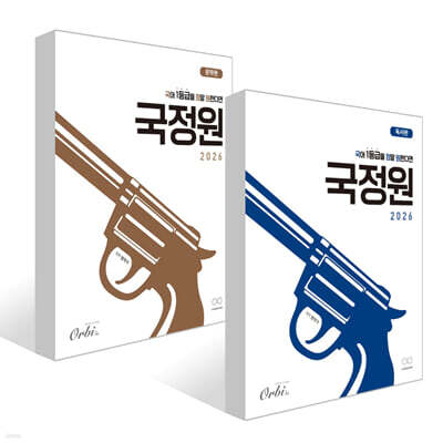 오르비북스 국어 1등급을 정말 원한다면 독서편 + 문학편 (2025년) 세트