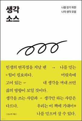 생각 소스