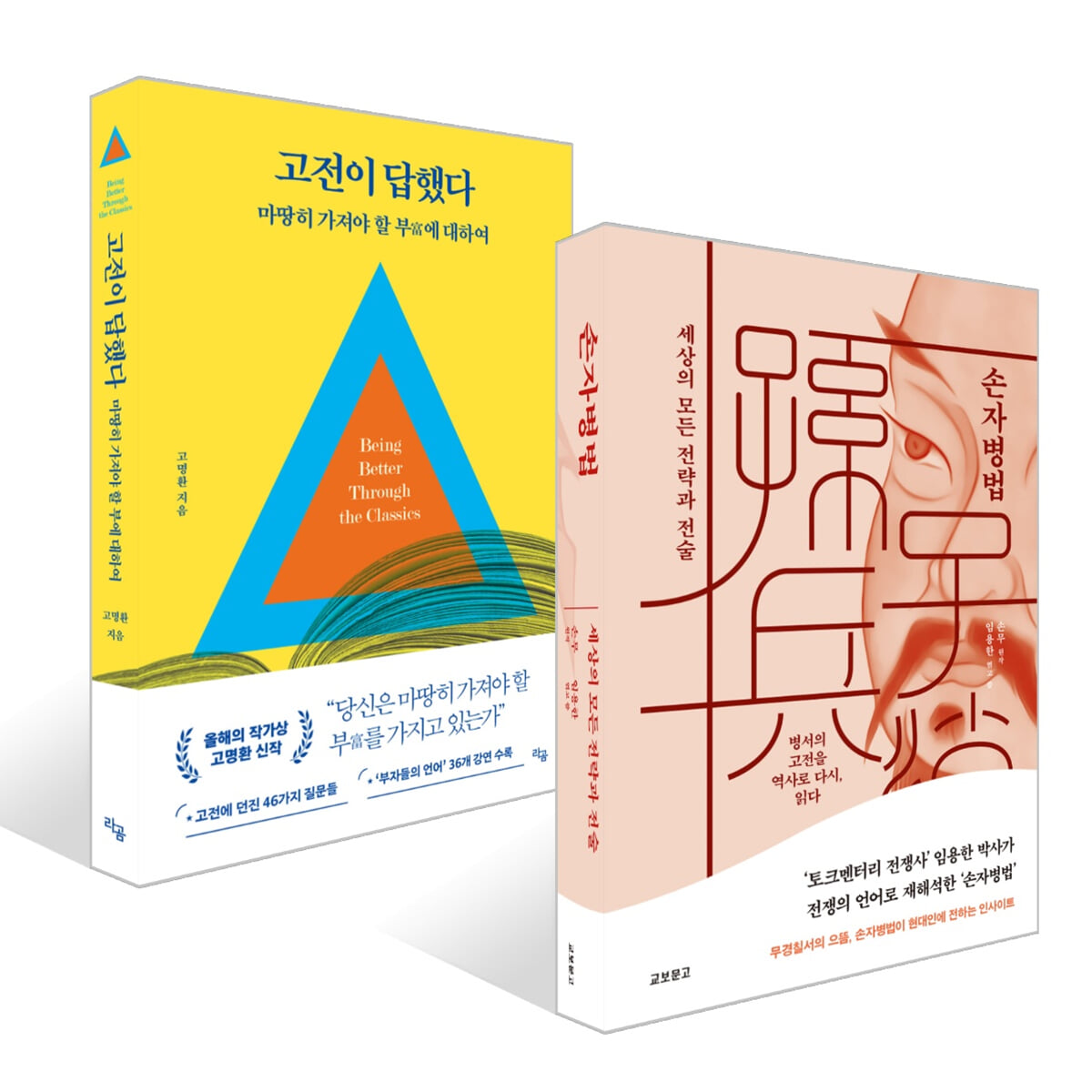 손자병법:세상의 모든 전략과 전술 + 고전이 답했다 마땅히 가져야 할 부에 대하여 세트