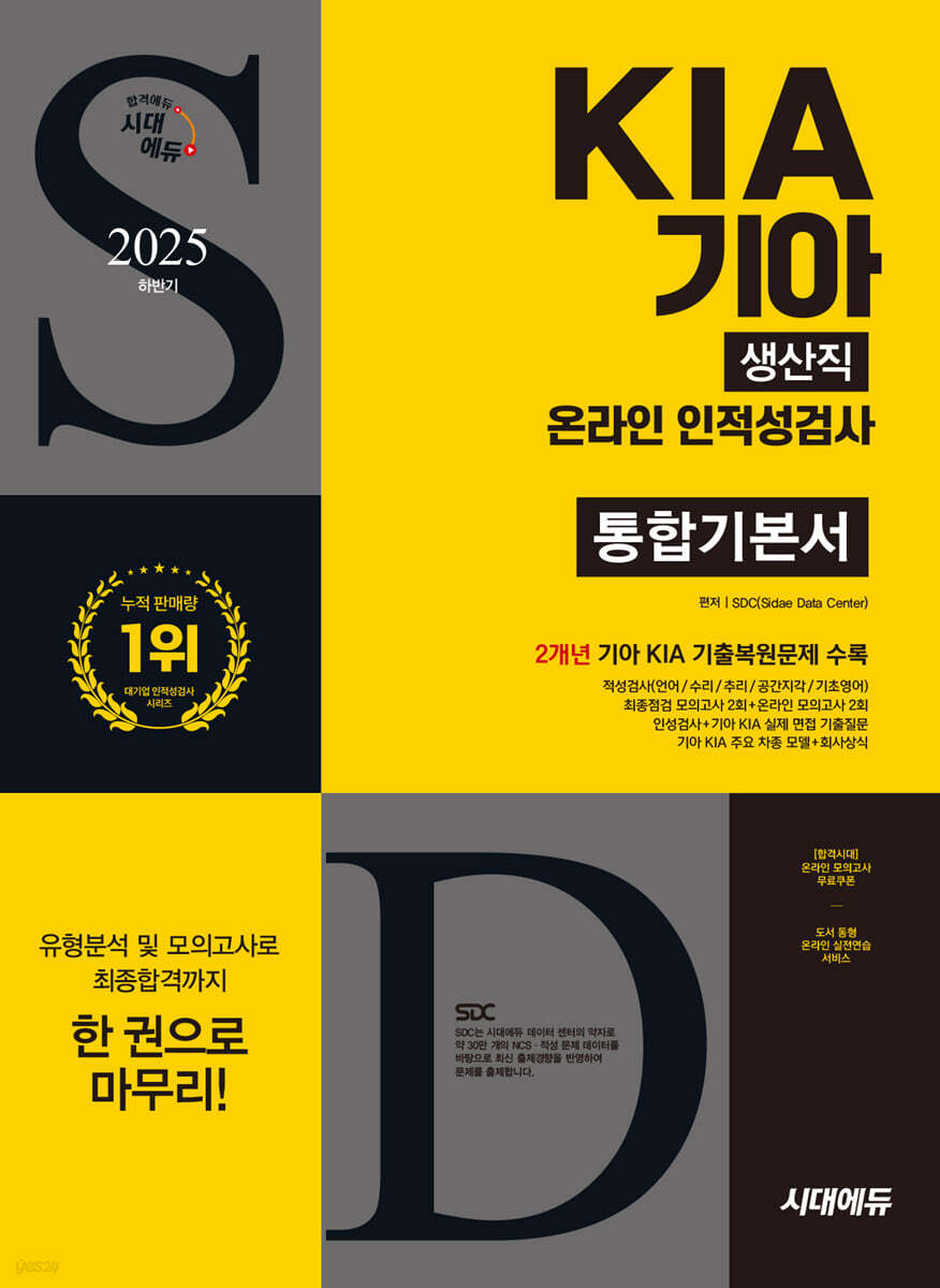 2025 하반기 시대에듀 기아 KIA 생산직 온라인 인적성검사 통합기본서