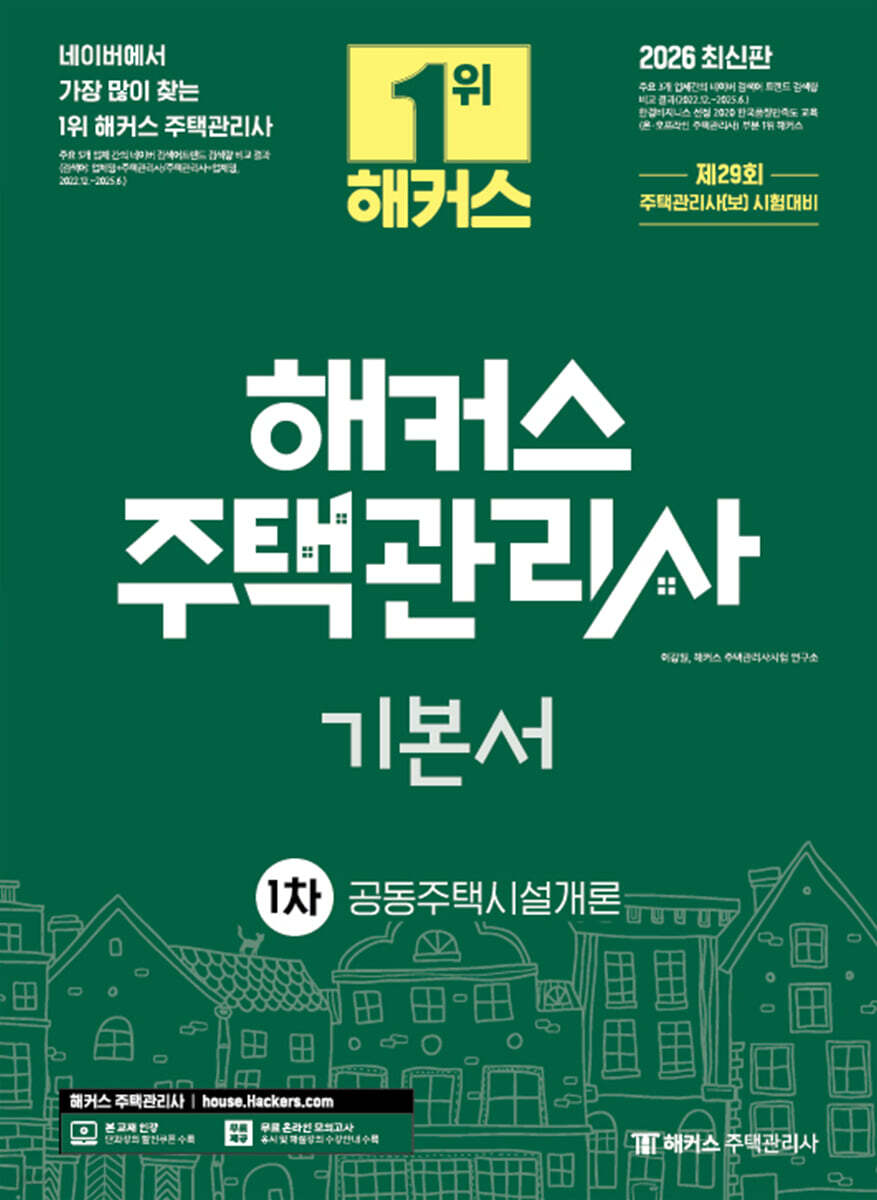 2026 해커스 주택관리사 1차 기본서 공동주택시설개론