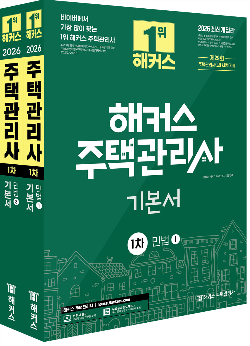2026 해커스 주택관리사 1차 기본서 민법