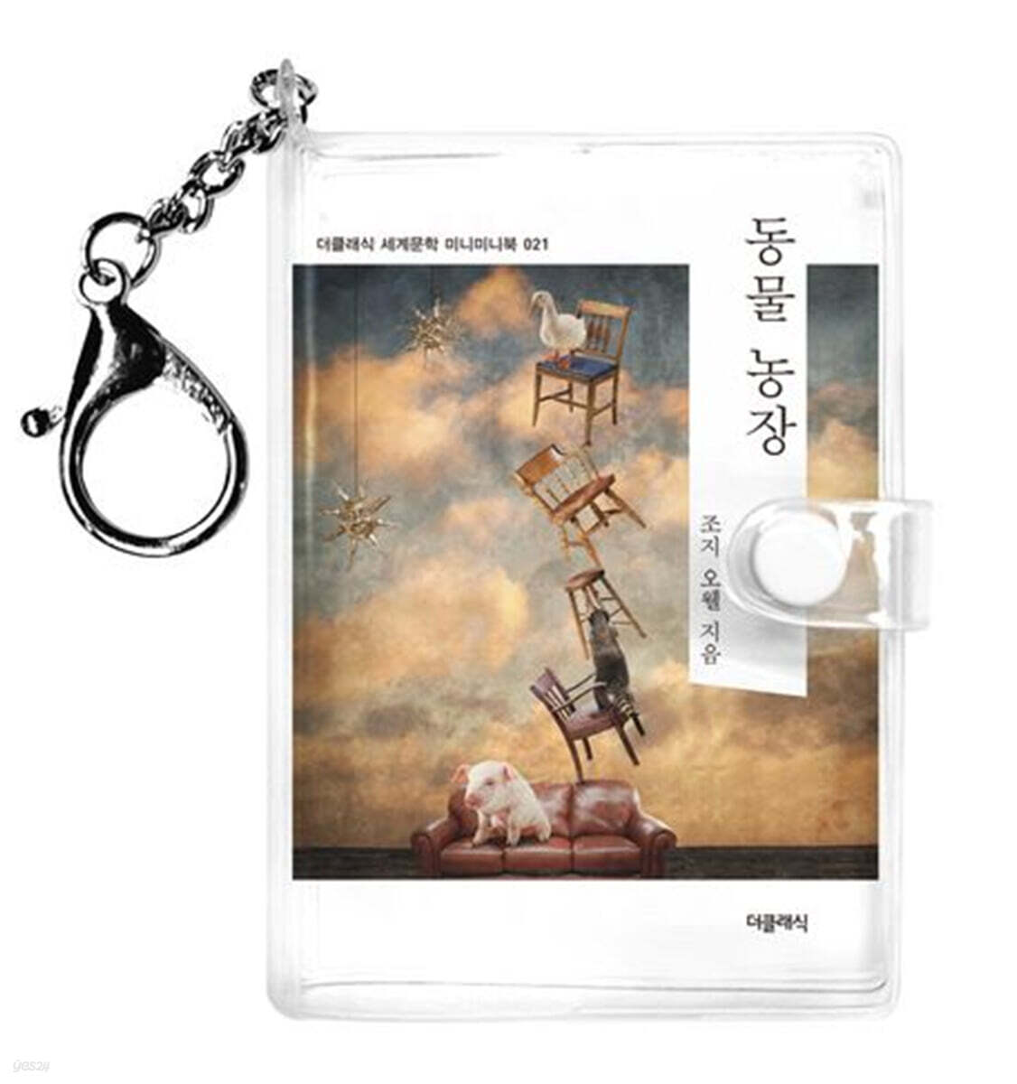 동물 농장 미니미니 키링북