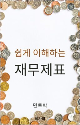 쉽게 이해하는 재무제표