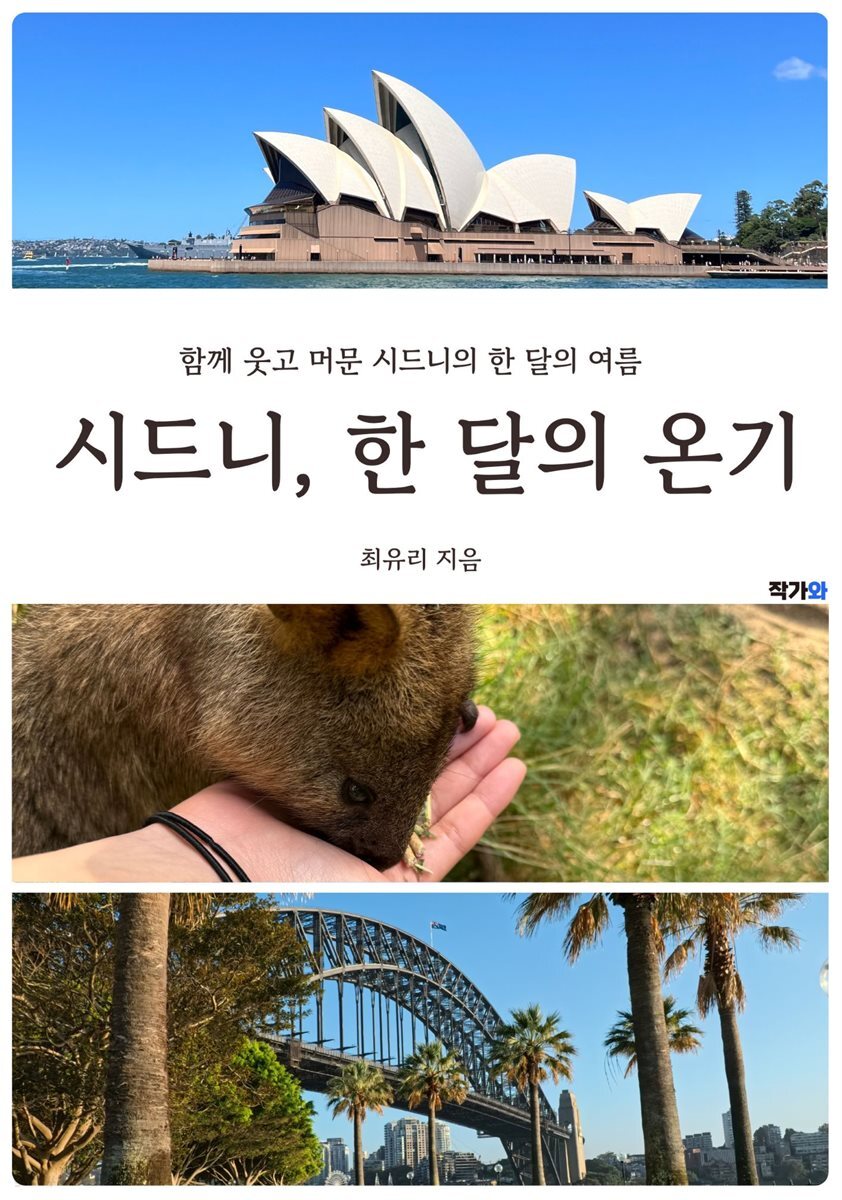 시드니 한달의 온기