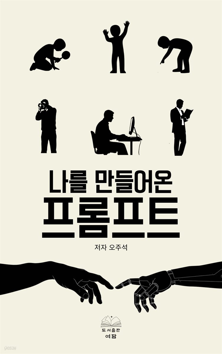 나를 만들어온 프롬프트