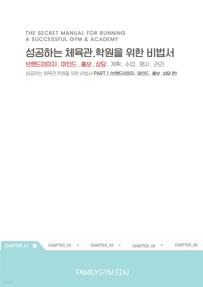 성공하는 체육관 학원을 위한 비법서 part.1