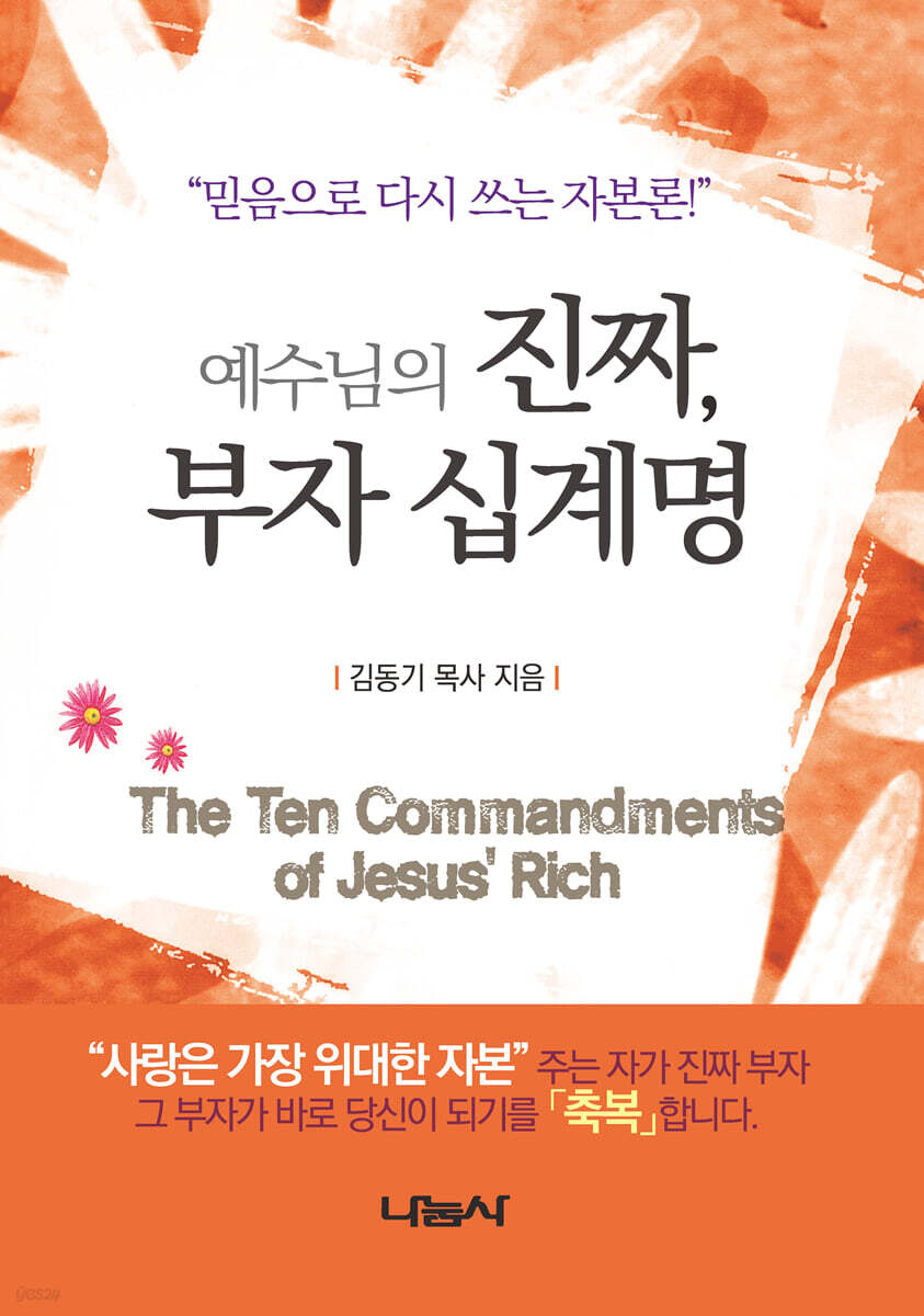 예수님의 진짜, 부자 십계명