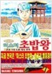 미스터초밥왕 전국대회편 1-17/완결