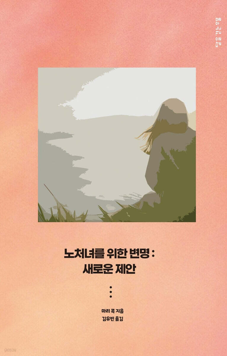 노처녀를 위한 변명