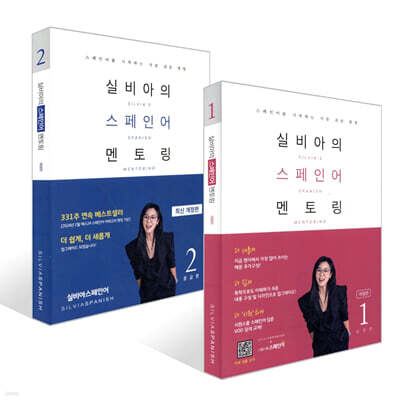 실비아의 스페인어 멘토링 1~2 세트