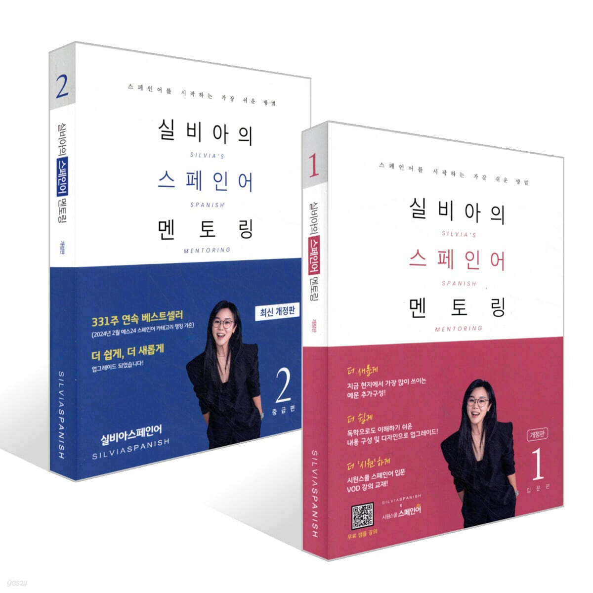실비아의 스페인어 멘토링 1~2 세트