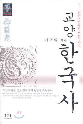 교양 한국사 1
