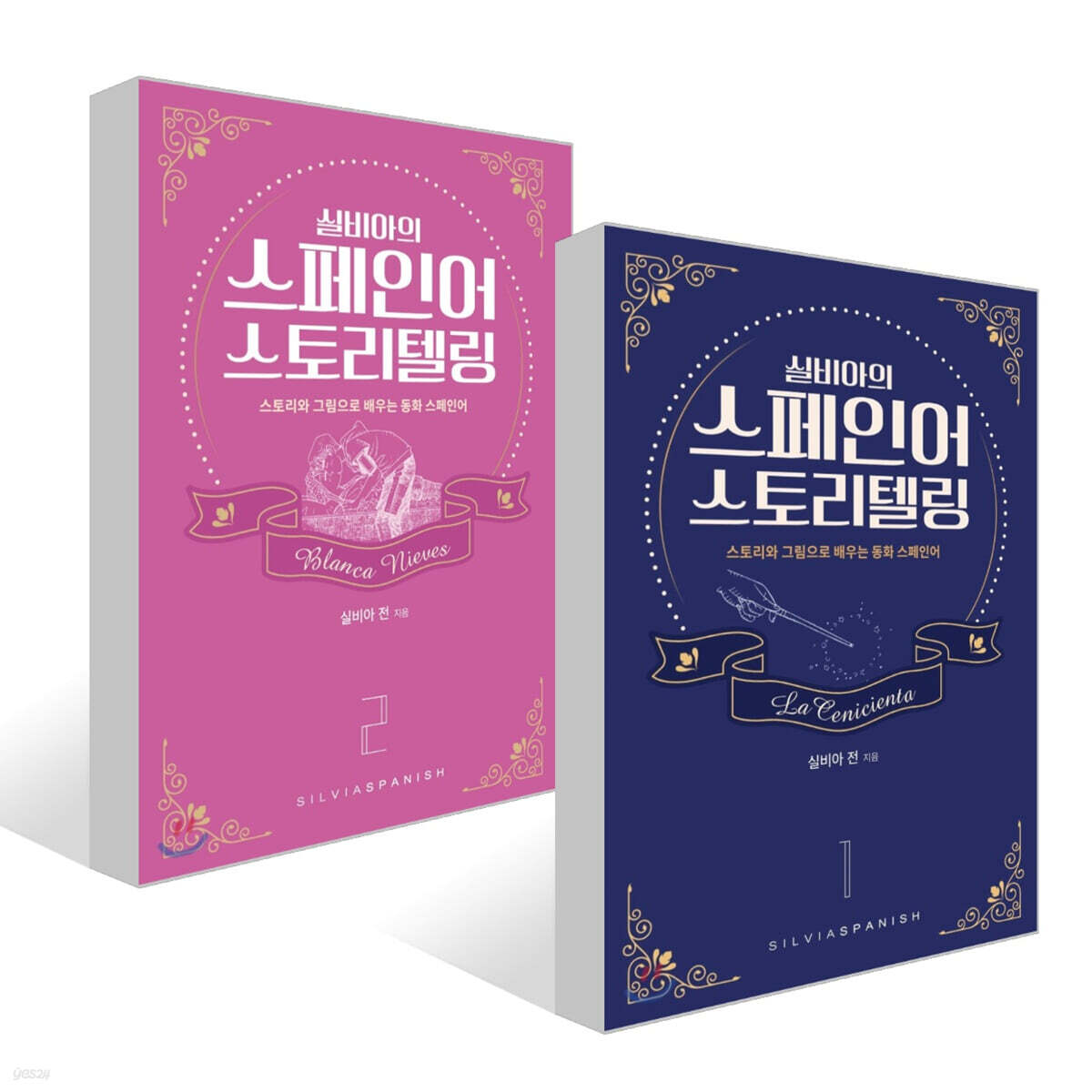 실비아의 스페인어 스토리텔링 1~2 세트
