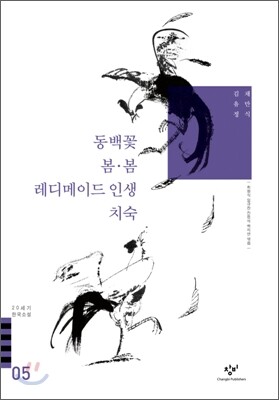 동백꽃/봄·봄/레디메이드 인생/치숙 외