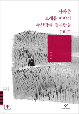 사하촌/모래톱 이야기/추산당과 곁사람들/수라도