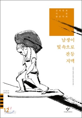 남생이/빛 속으로/잔등/지맥 외