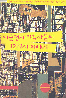 미술전시 기획자들의 12가지 이야기