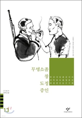 무명소졸/창/도정/증인 외