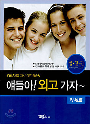 얘들아! 외고 가자~ 실전편 테이프