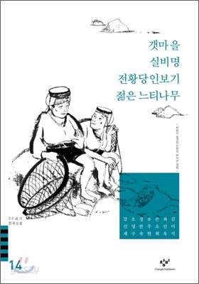 갯마을/메아리/실비명/전황당인보기/젊은 느티나무 외