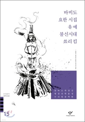 바비도/요한 시집/유예/불신시대/쑈리 킴 외