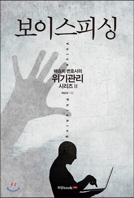 북랩 보이스피싱