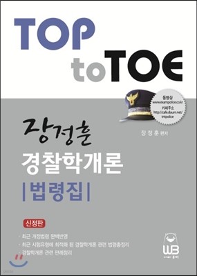 TOP to TOE 장정훈 경찰학개론 법령집