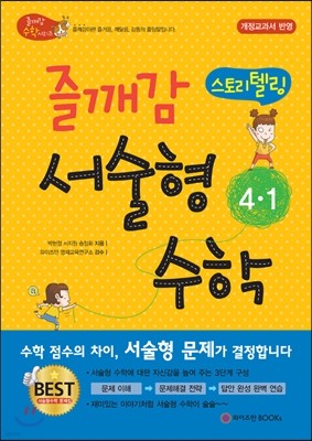 즐깨감 스토리텔링 서술형 수학 4-1 (2017년용)