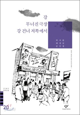 강/무너진 극장/강 건너 저쪽에서 외