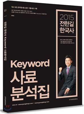 2015 전한길 한국사 Keyword 사료분석집