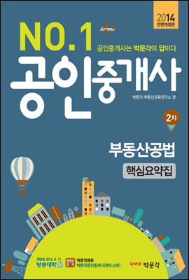 2014 No.1 공인중개사 2차 부동산공법 핵심요약집