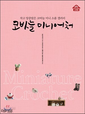 코바늘 미니어처