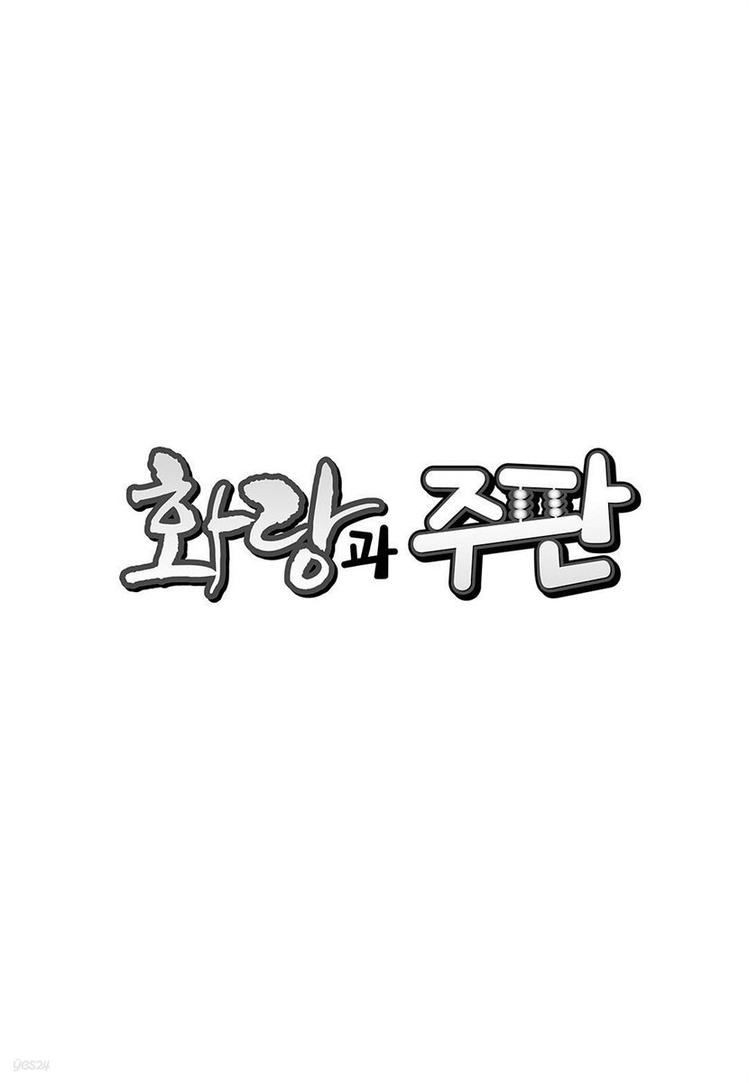 화랑과 주판 (연재) 023화