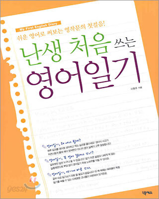 난생 처음 쓰는 영어일기