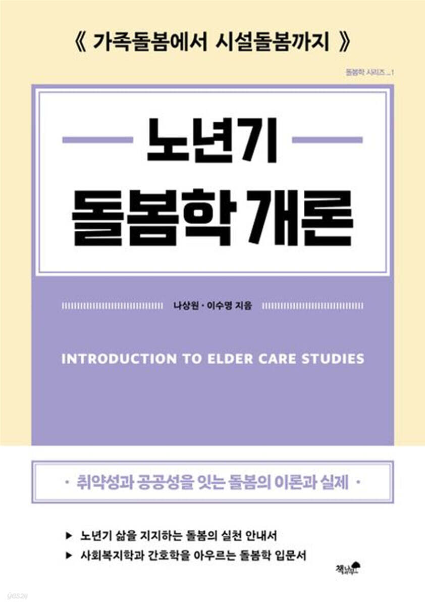 노년기 돌봄학 개론
