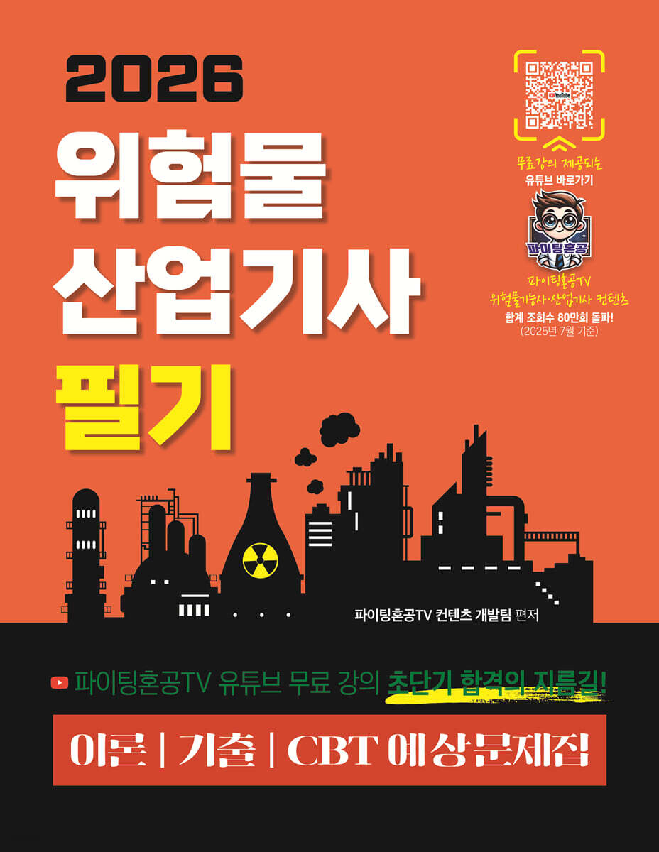 2026 위험물 산업기사 필기 이론+기출+CBT예상문제집
