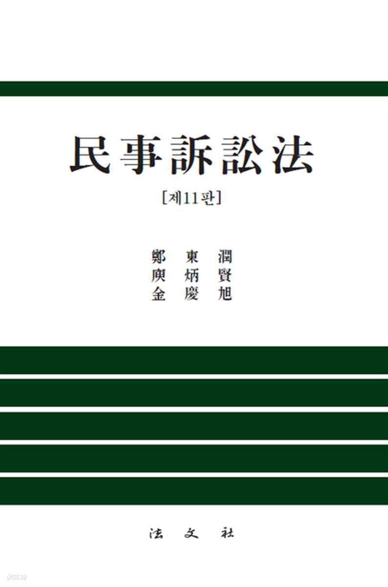민사소송법