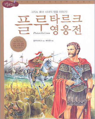 플루타르크 영웅전
