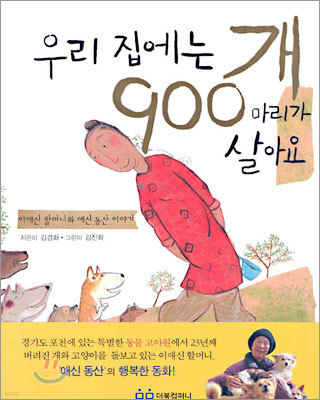 우리 집에는 개 900마리가 살아요