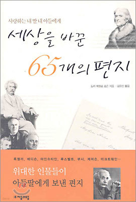 세상을 바꾼 65개의 편지