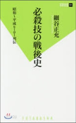 必殺技の戰後史 昭和~平成ヒ-ロ-列傳