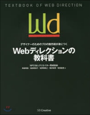 Webディレクションの敎科書