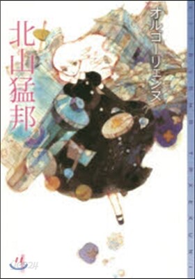 オルゴ-リェンヌ
