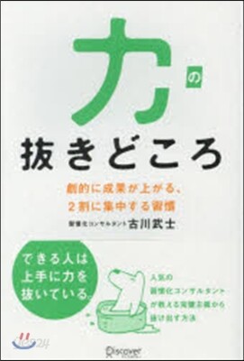 力の拔きどころ 劇的に成果が上がる,2割