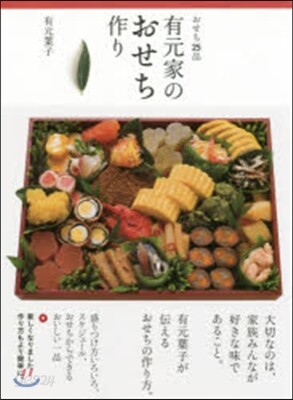 おせち25品 有元家のおせち作り