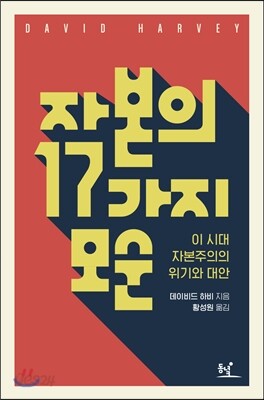 자본의 17가지 모순